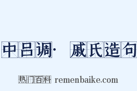 中吕调·戚氏造句是什么意思的图片